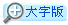 看大字版