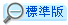看標準版